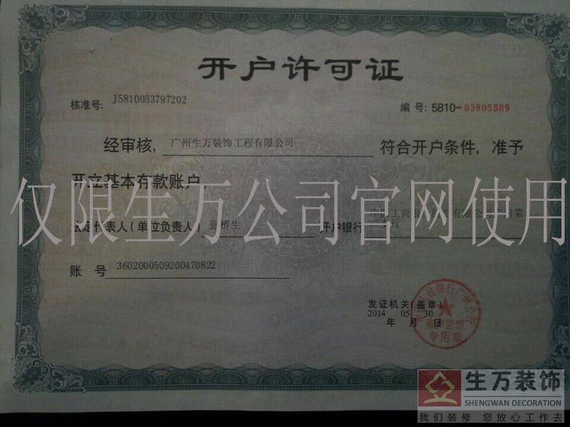 廣州家庭裝修|銀行對工賬號(hào)|生萬裝飾