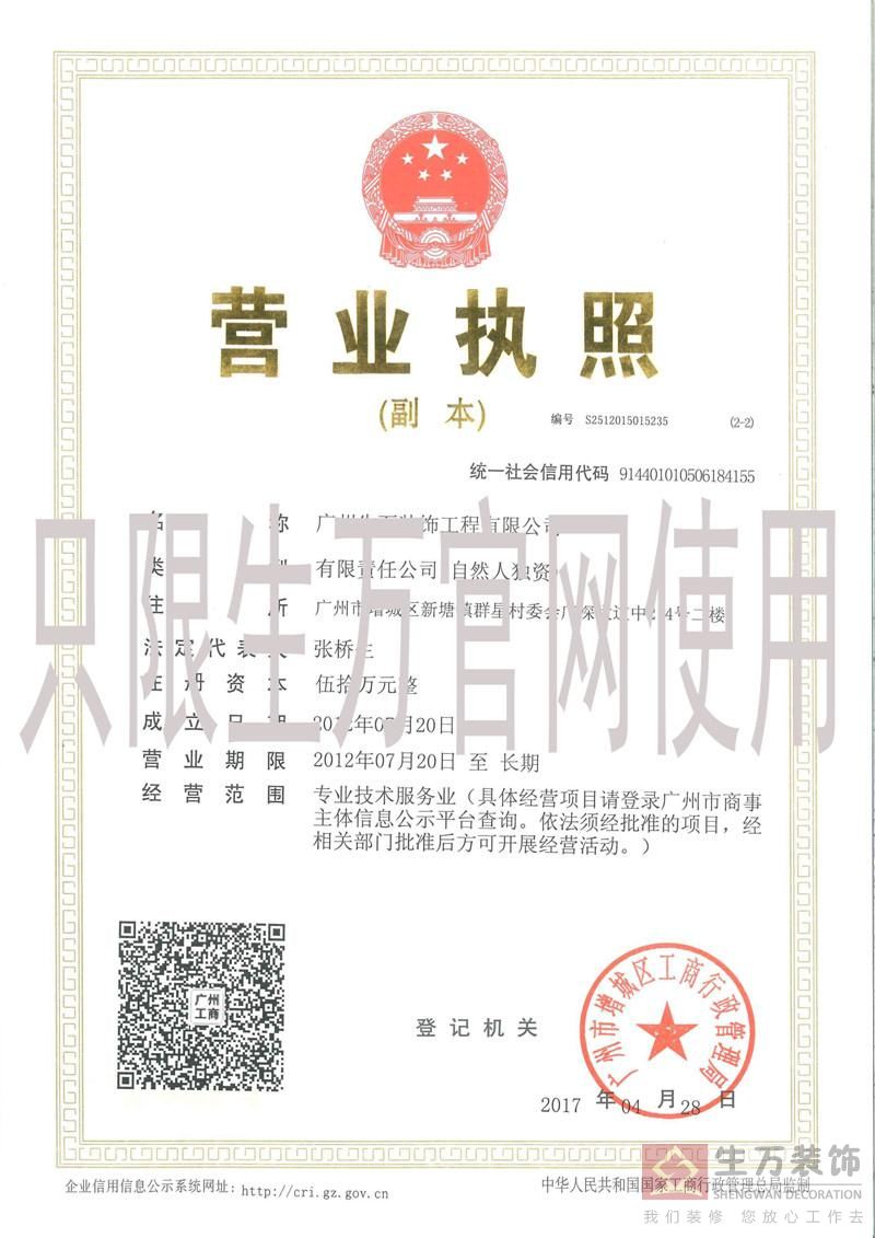 2017年廣州生萬裝飾工程有限公司營(yíng)業(yè)執(zhí)照，有效期至長(zhǎng)期 副本