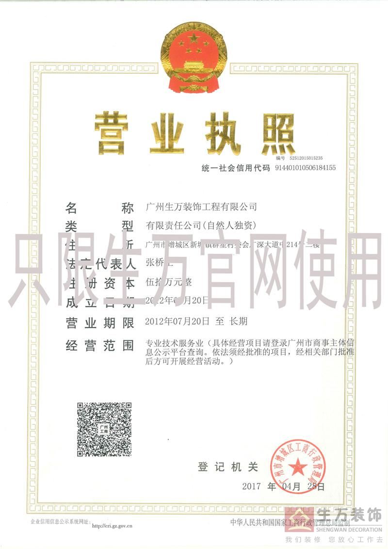  2017年廣州生萬裝飾工程有限公司營(yíng)業(yè)執(zhí)照，有效期至長(zhǎng)期 正本